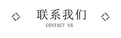 聯（lián）係我們
